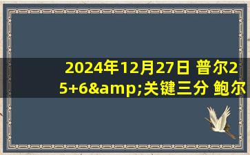 2024年12月27日 普尔25+6&关键三分 鲍尔31+7+6 奇才止连败&送黄蜂6连败